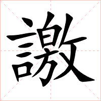 譤字字形图片