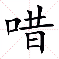 唶字字形图片