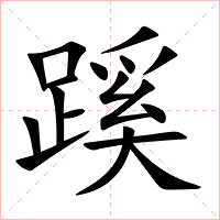 蹊字字形图片