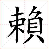 賴字字形图片