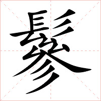 鬖字字形图片