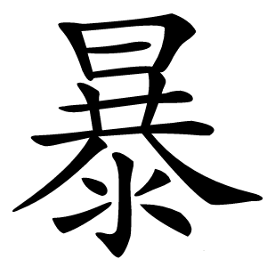 暴字字形图片