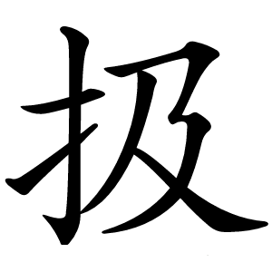 扱字字形图片