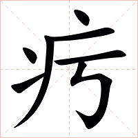 㽲字字形图片