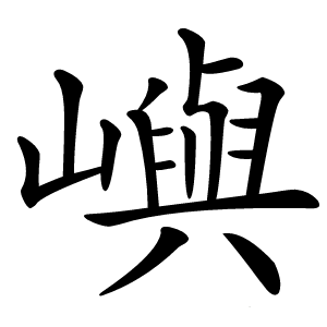 嶼字字形图片