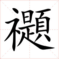 禵字字形图片