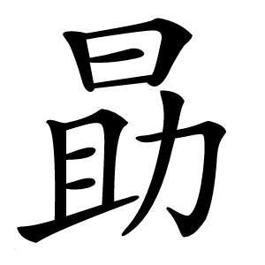 勗字字形