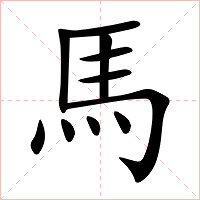 馬字字形图片