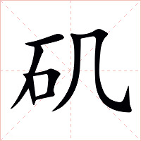 矶字字形图片