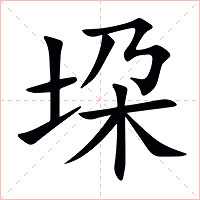 垜字字形图片