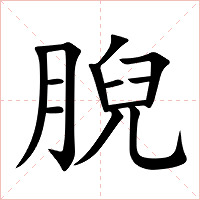 腉字字形图片