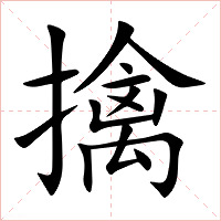 擒字字形图片
