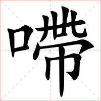 㗣字字形图片