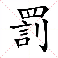 罰字字形图片