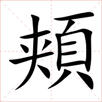 頬字字形图片