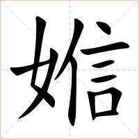 㜃字字形图片