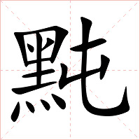 黗字字形