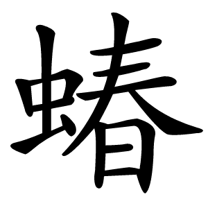 蝽字字形