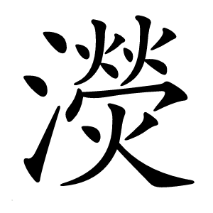 濙字字形图片