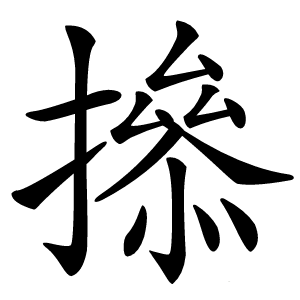撡字字形图片