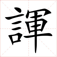 諢字字形图片