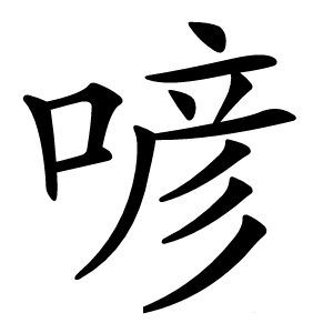喭字字形图片