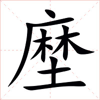 塺字字形图片