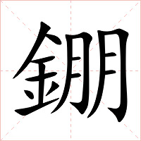 錋字字形图片