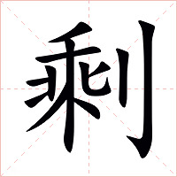 剩字字形图片