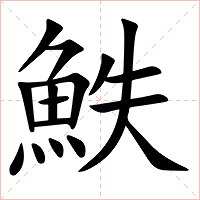 䱃字字形图片