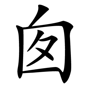 囱字字形图片