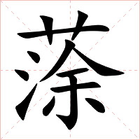 蒤字字形图片