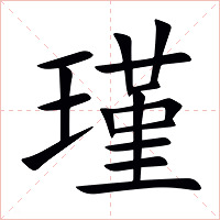 瑾字字形图片