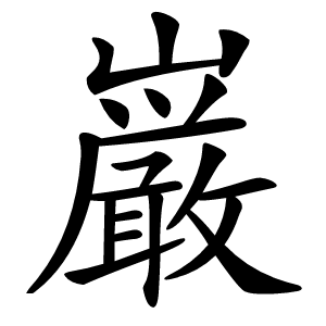 巌字字形图片