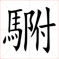 䮛字字形图片