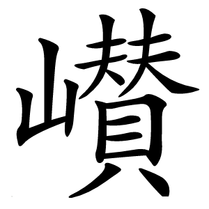 㠝字字形
