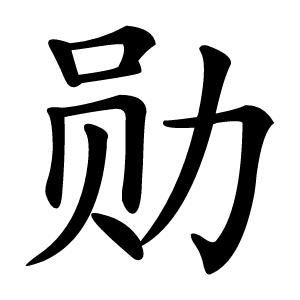 勋字字形图片