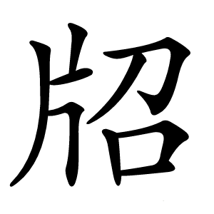 牊字字形图片