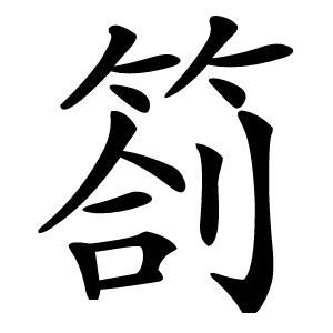 箚字字形图片