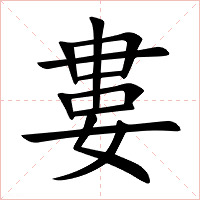 婁字字形图片