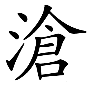 滄字字形