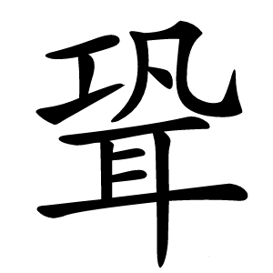 聓字字形图片