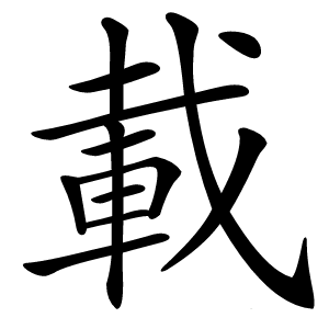 載字字形图片