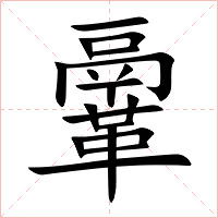 鞷字字形图片
