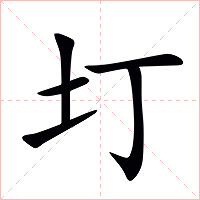 圢字字形图片