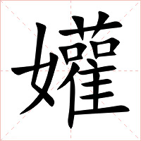 孉字字形图片