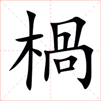 楇字字形图片