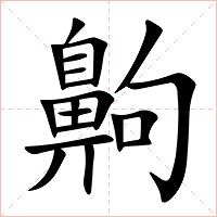 齁字字形图片