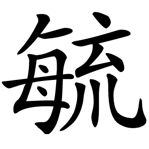 毓字字形图片
