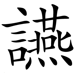 讌字字形图片